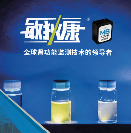 敏狄康tGFR檢測系統(tǒng)
