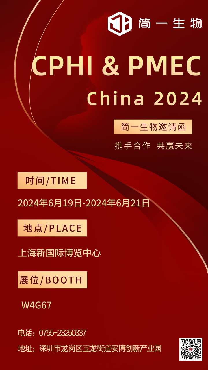 邀請(qǐng)函|簡(jiǎn)一生物與您相約22屆上海CPHI展會(huì)